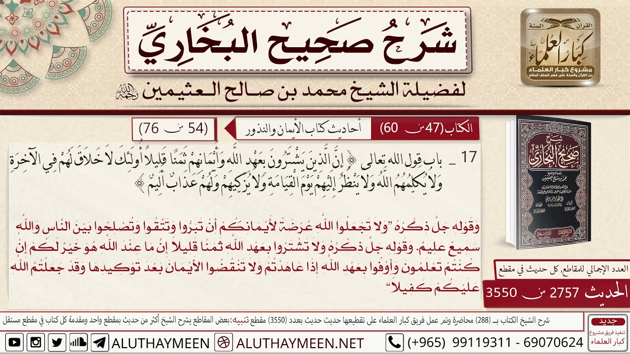 2757 - 3550 باب قول الله إن الذين يشترون بعهد الله وأيمانهم📔 صحيح البخاري - ابن عثيمين