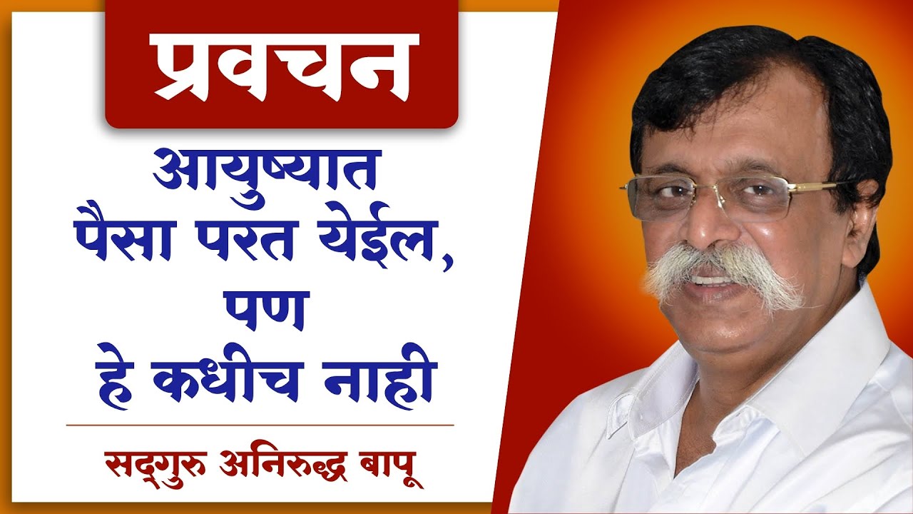 बापूंचं हे वाक्य तुमचं अवघं आयुष्य बदलणारं l Aniruddha Bapu l Anirudha Bapu Pravachan