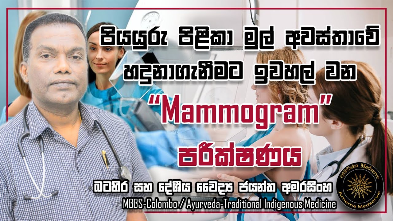 පියයුරු පිළිකා මුල් අවස්තාවේ හදුනාගැනිමට ඉවහල් වන Mammogram පරීක්ෂණය