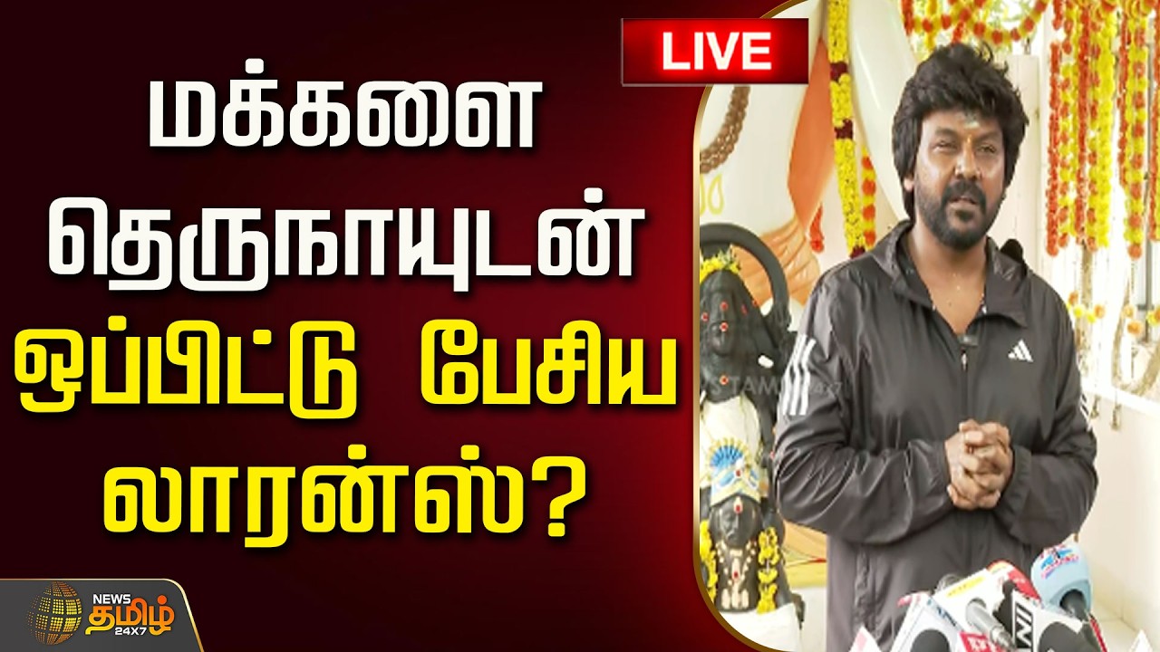 🔴LIVE : மக்களை தெருநாயுடன் ஒப்பிட்டு பேசிய லாரன்ஸ்? | Raghava Lawrence Pressmeet | TVK | CM Vijay