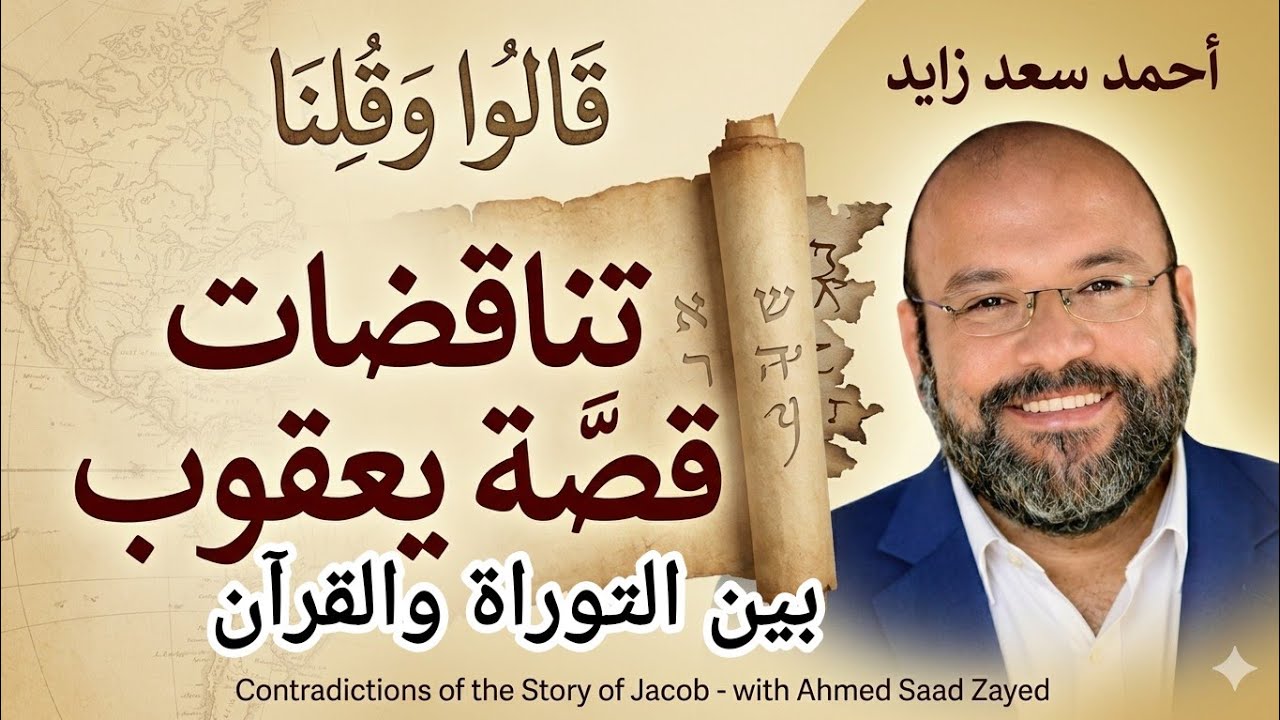 تناقضات قصة يعقوب بين والتوراة والقرآن... سلسلة قالوا وقلنا مع أحمد سعد زايد 