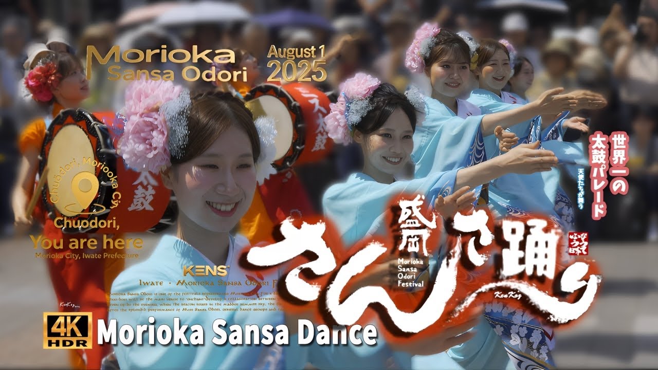 魅せる さんさ パレード【盛岡さんさ踊り 】 2025 August 1  