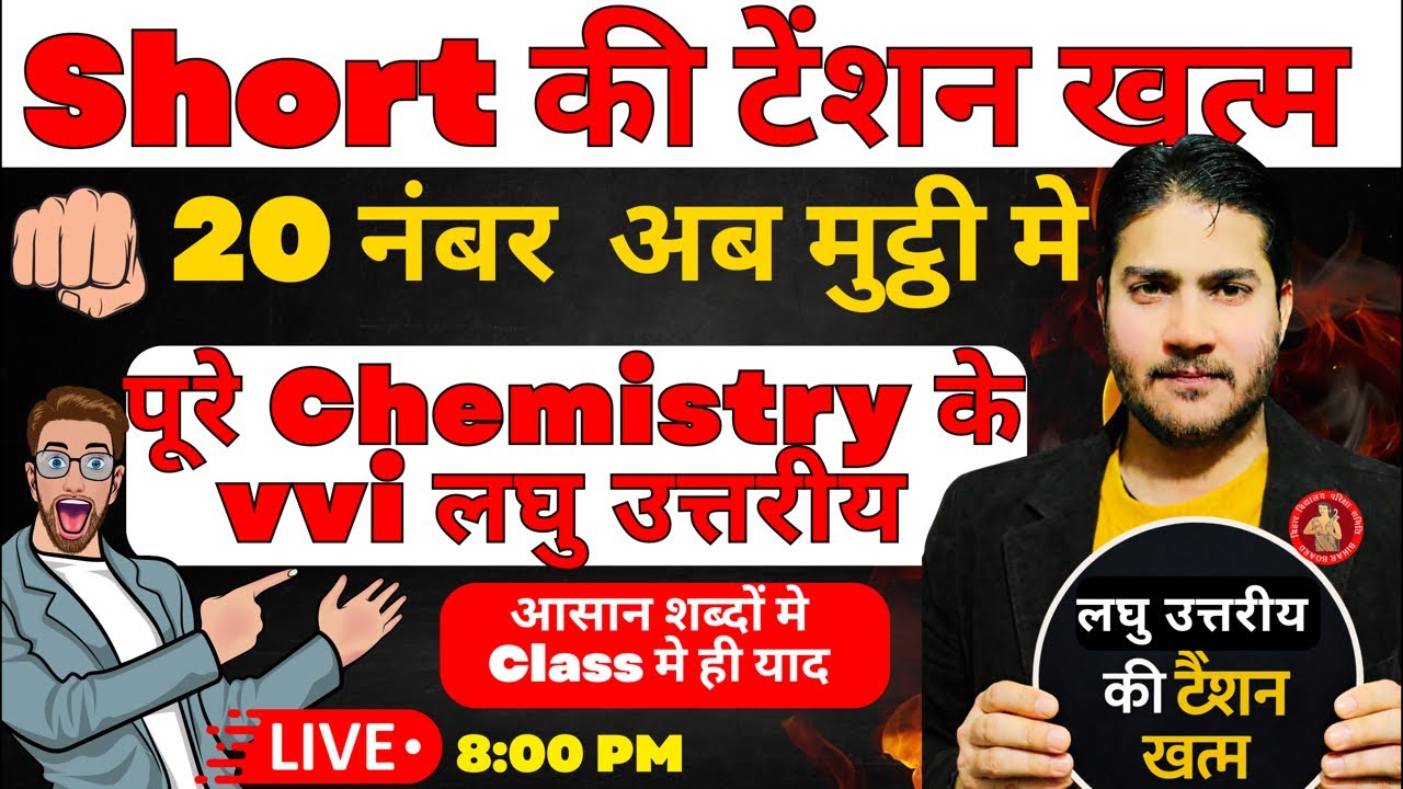 20 नंबर मुट्ठी मे||All vvi short of chemistry||Bihar board 2026 #biharboard2026 #bseb #chemistry