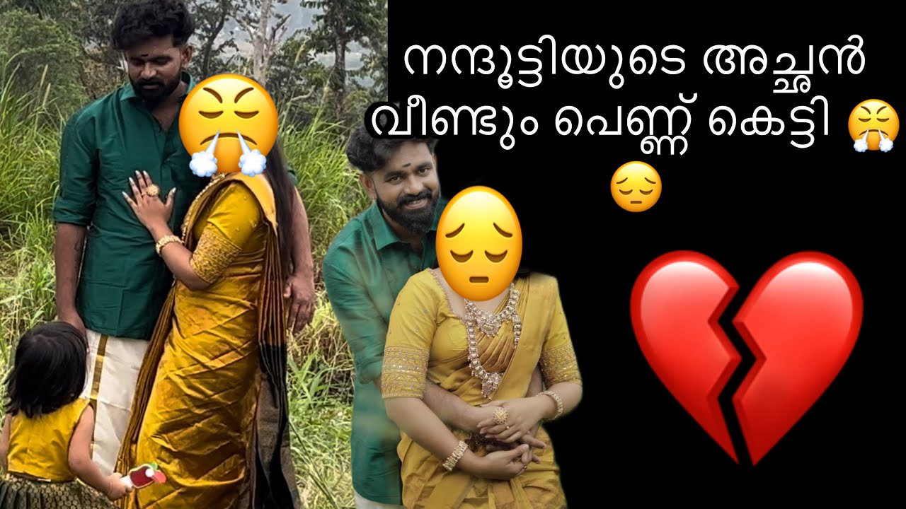 നന്ദൂട്ടിയുടെ അച്ഛൻ വീണ്ടും പെണ്ണ് കെട്ടി 😤😒😫#explore #youtube