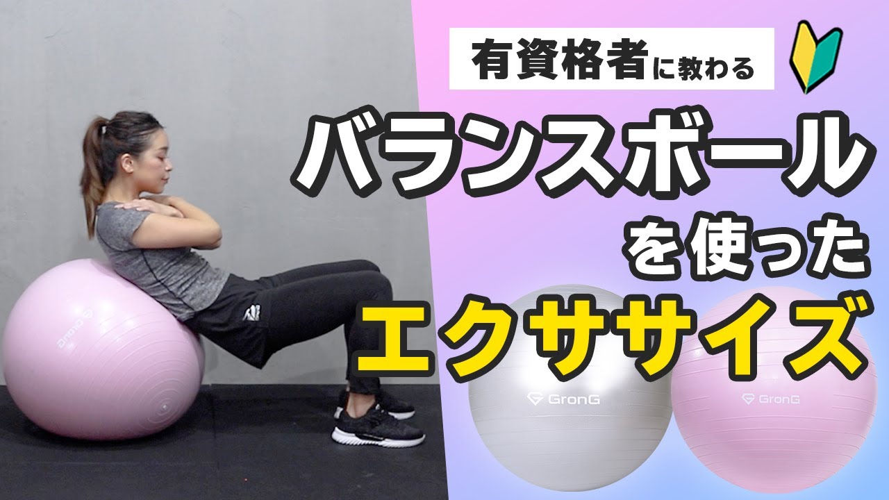 バランスボールを使ったエクササイズ7種目