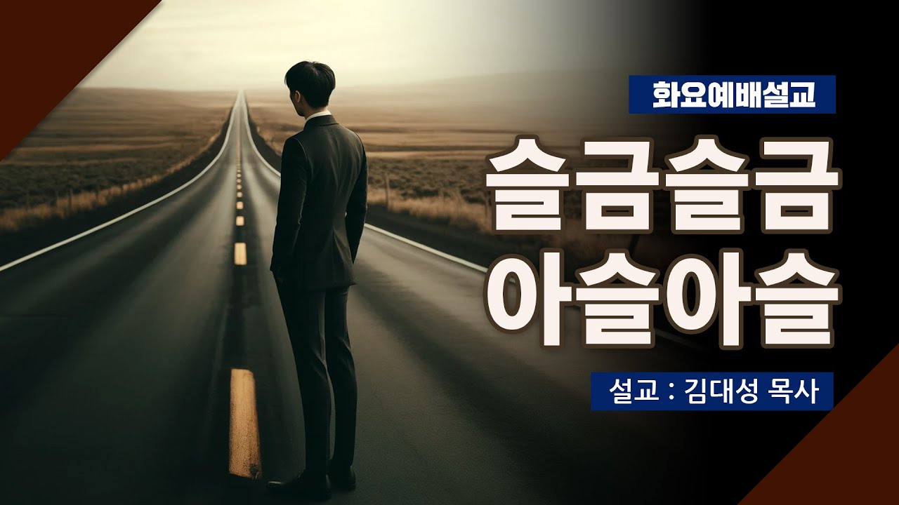 [화요설교] 슬금슬금 아슬아슬 | 김대성 목사