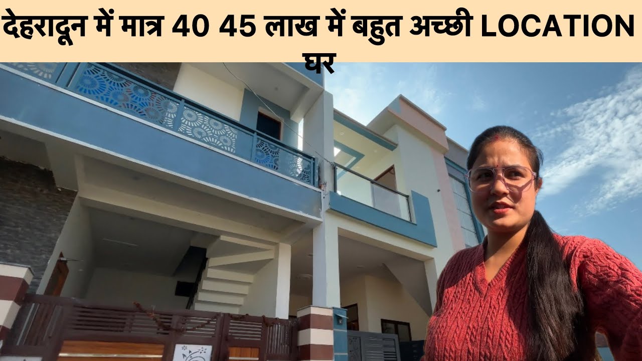 देहरादून में मात्र 40 45 लाख में एक अच्छी location में मिल रहा है घर 🏠 ऐसा मोका बार बार नहीं मिले गा