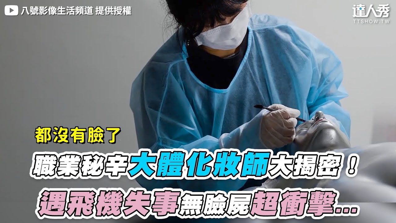 【職業秘辛大體化妝師大揭密！遇飛機失事無臉屍超衝擊...】｜@no8work