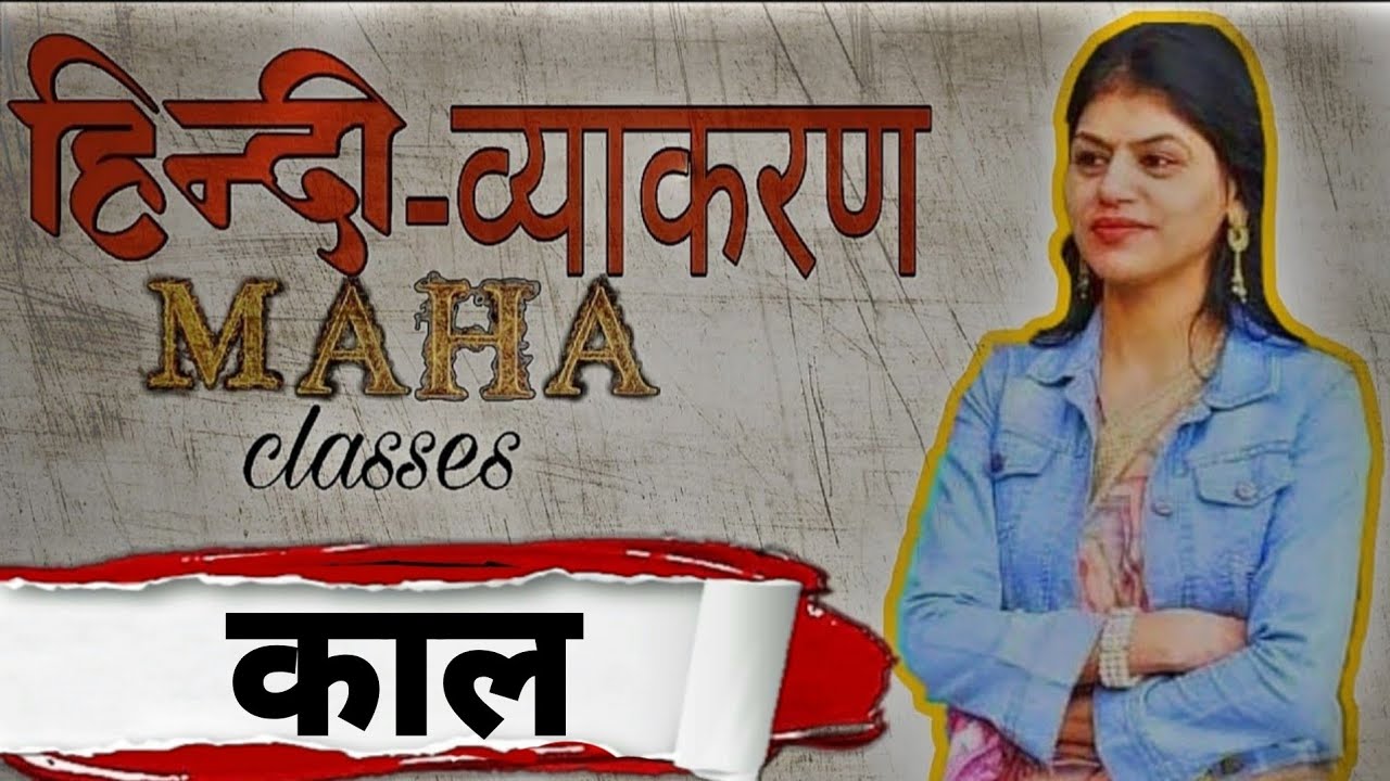  काल || हिंदी व्याकरण || CBSE HINDI || @EktaAcademy_हिंदी 