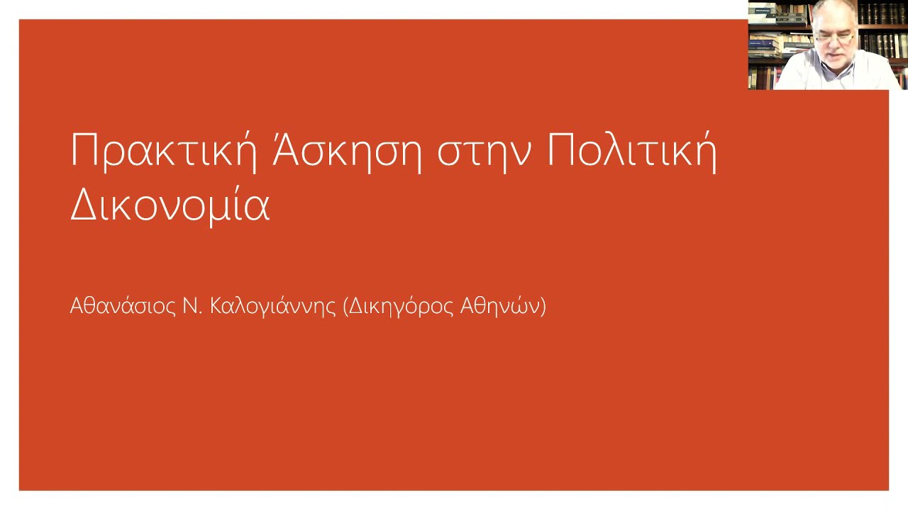 ΣΕΜΙΝΑΡΙΑ ΕΑΝΔΑ Α22,  Γενικό – Ειδικό Ενοχικό  και Αστικό Δικονομικό Δίκαιο. Αθανάσιος Καλογιάννης