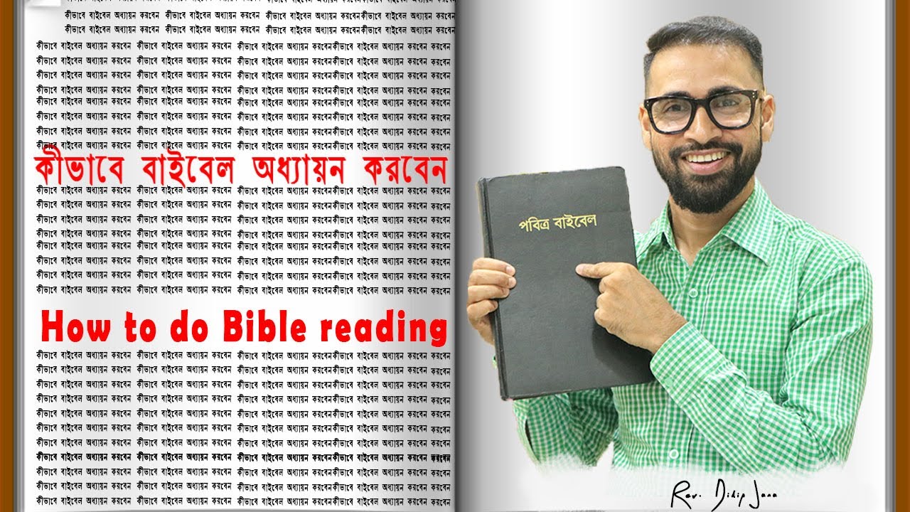 কীভাবে বাইবেল অধ্যায়ন করবেন || How to do Bible reading || Bengali Sermon || Rev. Dilip Jana
