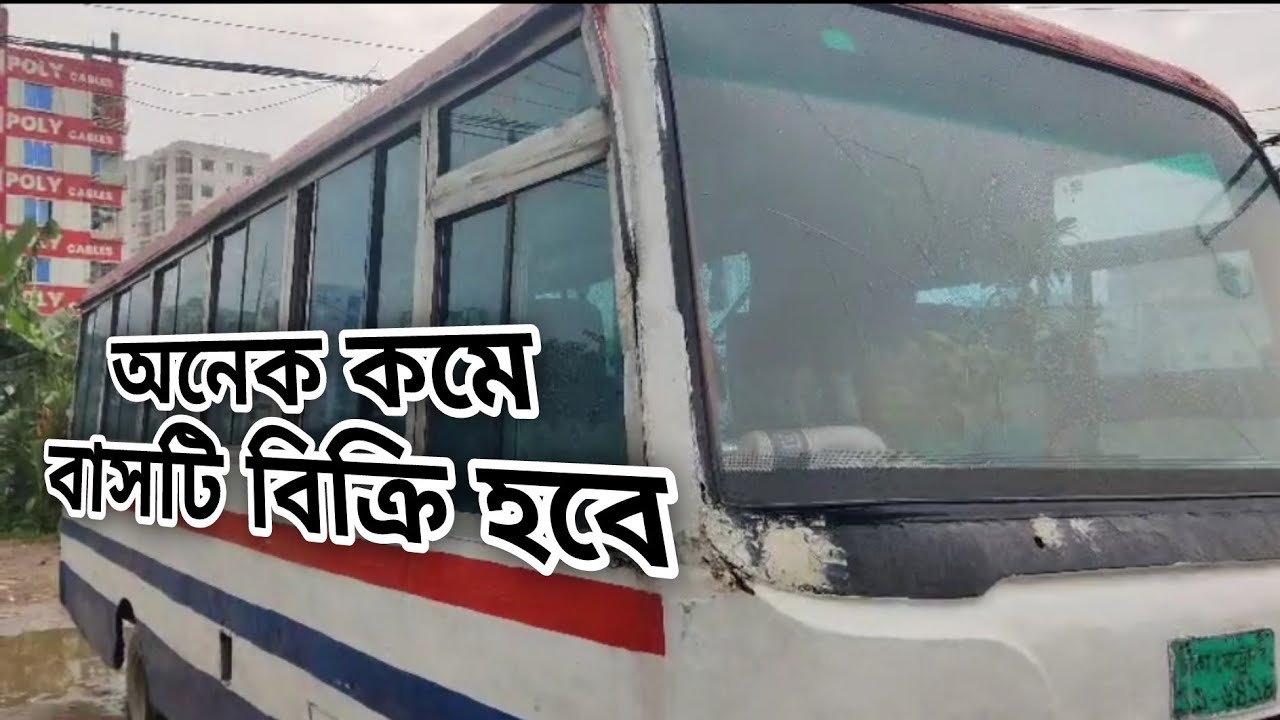 বাসটি বিক্রি হবে।।আইচার ১০৭৫ ১৩র মডেল অল্প টাকায় বিক্রি হবে।।