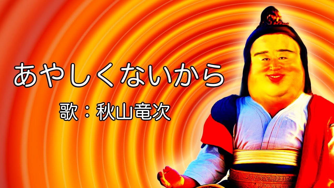 あやしくないから/秋山竜次