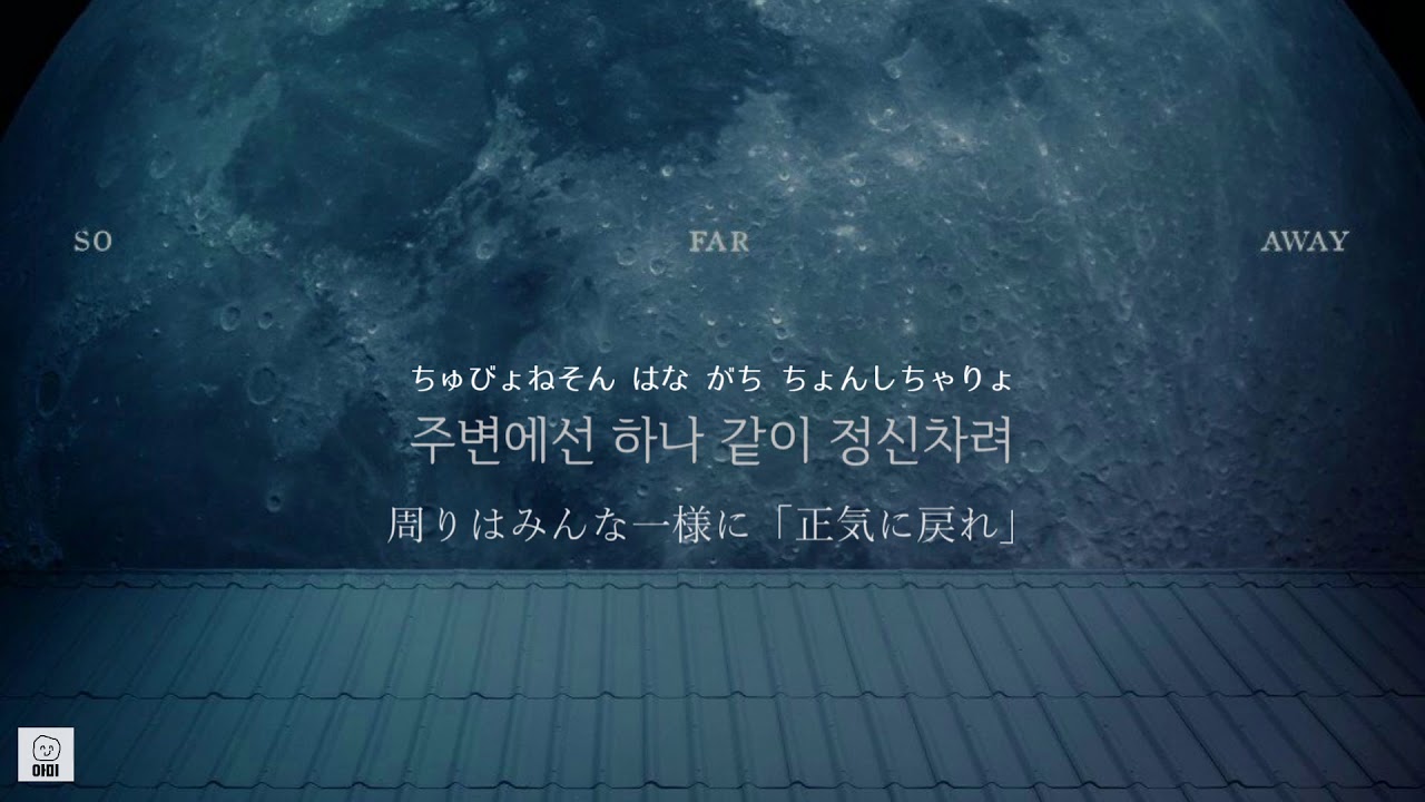 日本語字幕【 So Far Away 】 BTS 防弾少年団