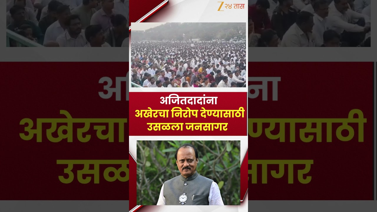 Ajit Pawar Funeral LIVE | अजितदादांना अखेरचा निरोप देण्यासाठी बारामतीत उसळला जनसागर | Zee 24 Taas