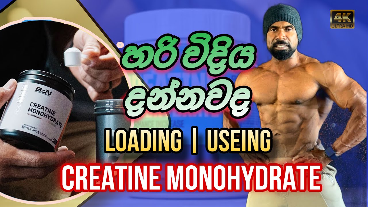 ඔබ  creatine පාවිච්චි කරන කෙනෙක්ද |about creatine|loading | hair loss|වයස 18ට අඩුද(සිංහලෙන්-2 video)
