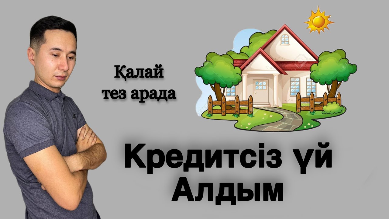 Қалай тез үй алуға болады? Ипотекасыз үй алудың нақты техникалары | Қарызсыз үй алу | Үй алу жолдары