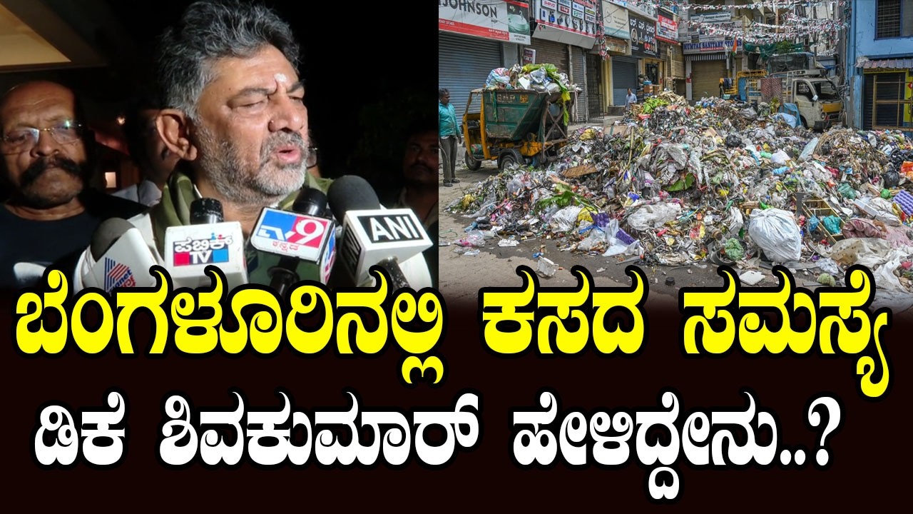 ಬೆಂಗಳೂರು ಕಸ ರಾಜಕೀಯ.. ಡಿಕೆ ಶಿವಕುಮಾರ್ ಹೇಳಿದ್ದೇನು..? | YOYO Kannada News