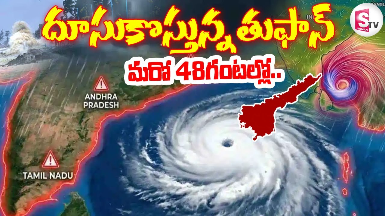 Cyclone Senyar: దూసుకొస్తున్న తుఫాన్.. మరో 48గంటల్లో.. | Heavy Rain Alert to AP @sumantvdigitallive​