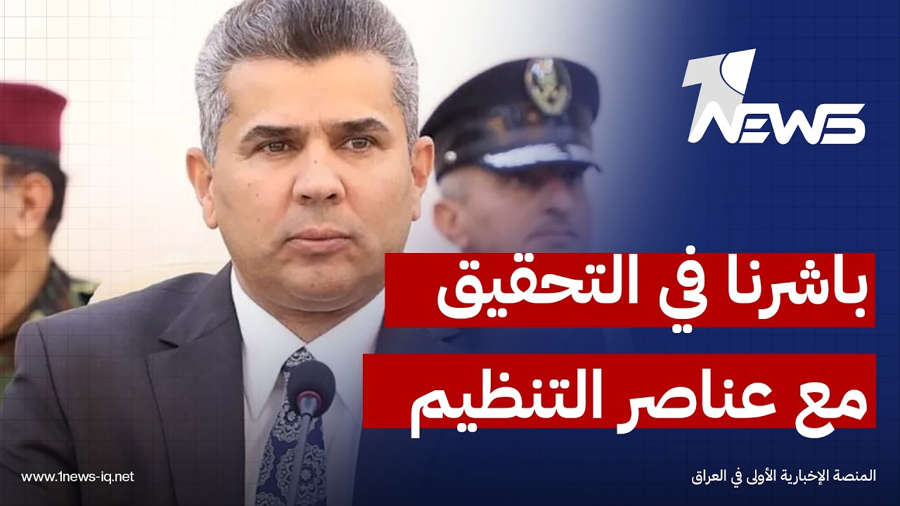 ماهو مصير معتقلي التنظيم الارهابي بالعراق؟.. رئيس خلية الإعلام الأمني الفريق سعد معن يكشف التفاصيل