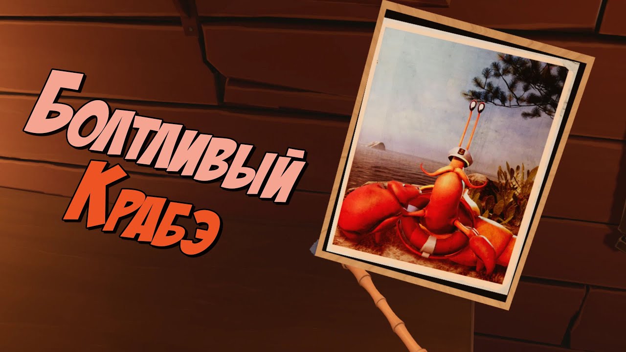 Болтливый Крабэ - Рыбацкая байка 01 - A Fisherman's Tale