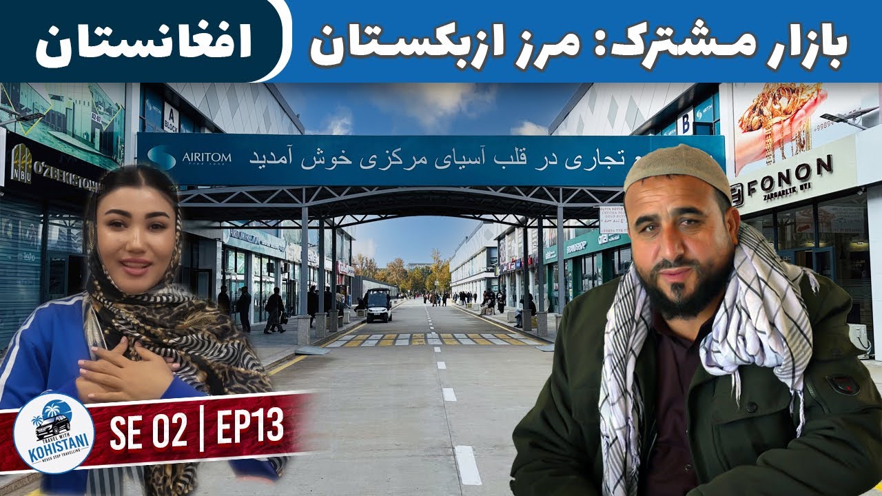 بازار مشترک حیرتان: مرز افغانستان و ازبکستان