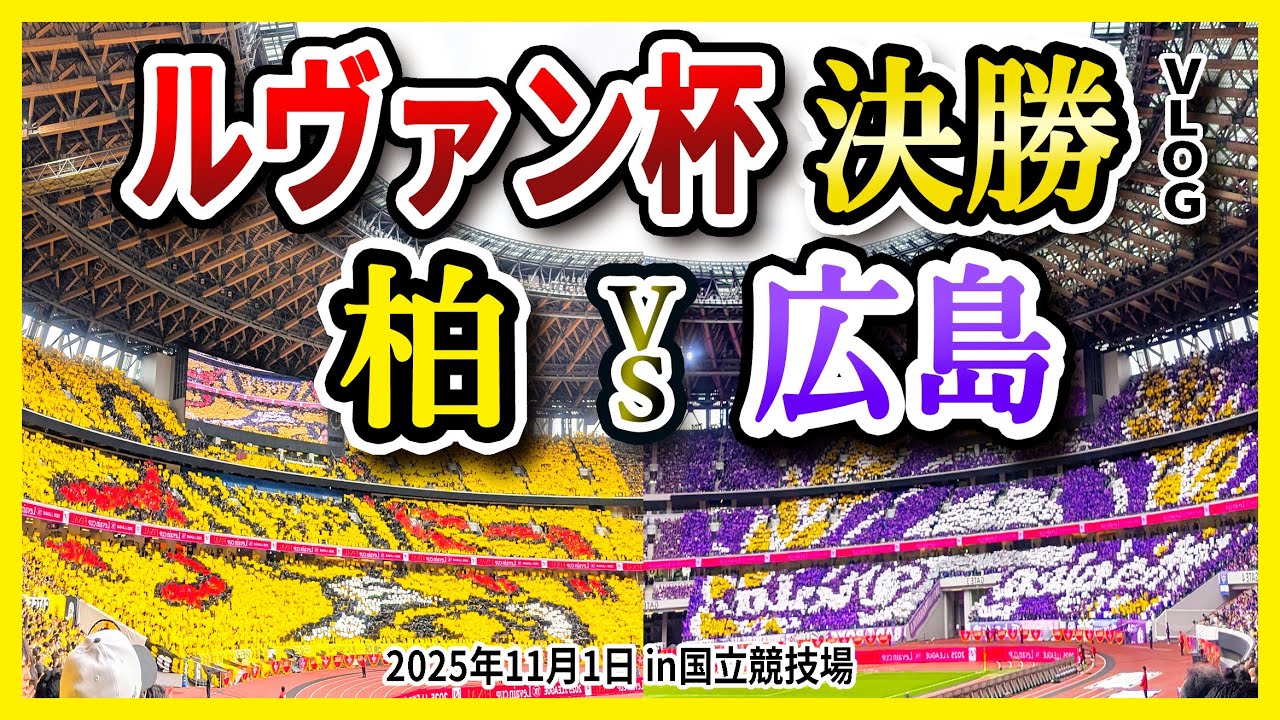 【広島は強かった...！】ルヴァン決勝 柏レイソルvsサンフレッチェ広島 ＜2025年11月1日ＪリーグYBCルヴァンカップ＞国立競技場参戦VLOG