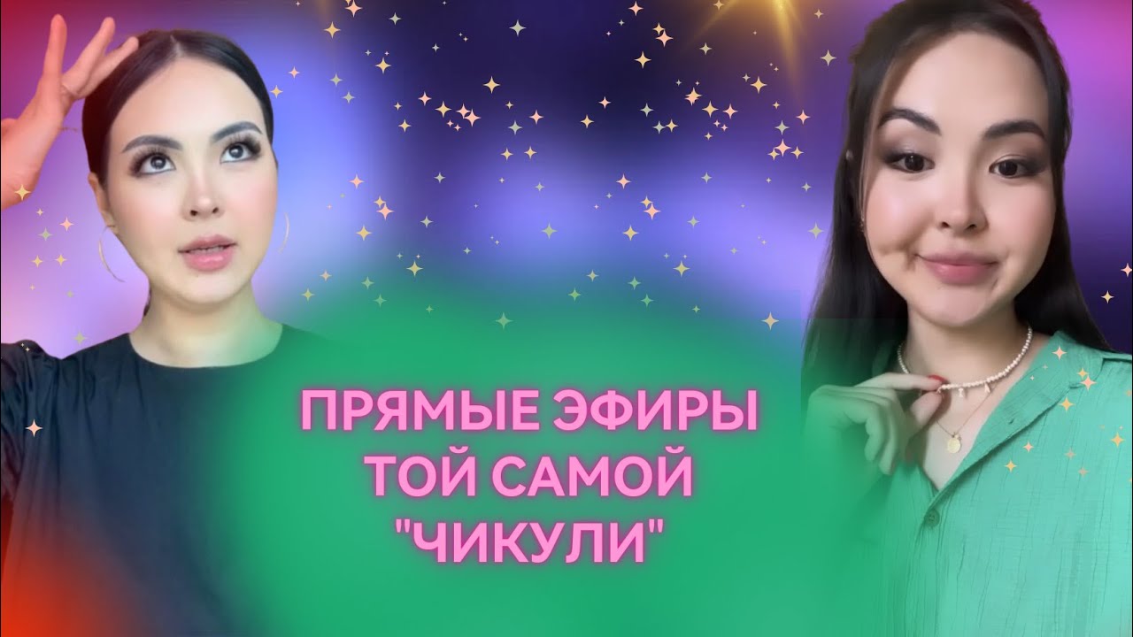 Прямые эфиры той самой 