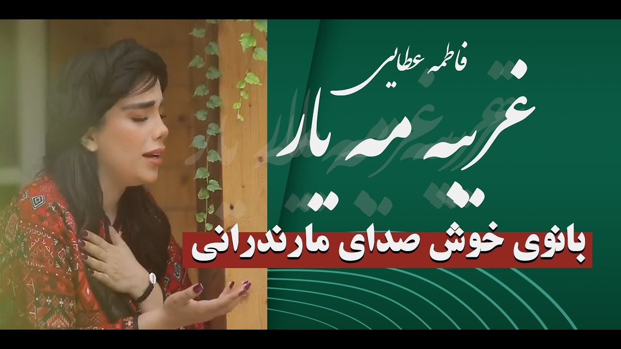 موزیک ویدیو غریبه مه یار با صدای دلنشین خانم فاطمه عطایی