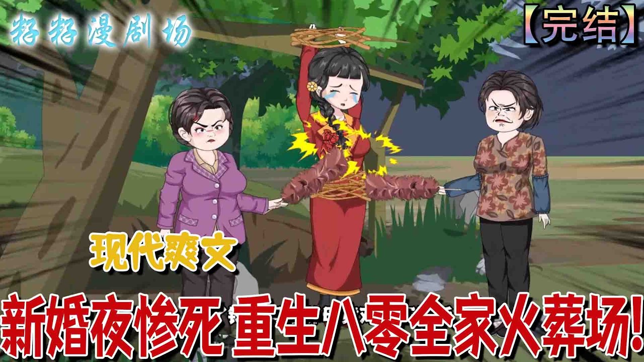🔔🔔🔔 完结【新婚夜慘死 重生八零全家火葬場】言青青前世遭親母養母以八百彩禮騙嫁植物人沖喜，婚禮當日被二人奪命訛詐、身敗名裂，滿懷恨意重生於被毒打的當天。#沙雕動畫 #情感 #现代 #爽文 #家庭