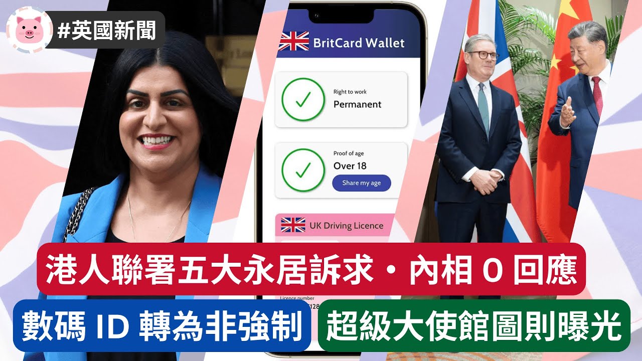 #英國新聞 - 港人聯署五大永居訴求，內相 0 回應・數碼 ID 轉軚變非強制・超級大使館圖則曝光，神秘房間惹間諜疑雲  #移民英國 #bno移民 #英國資訊