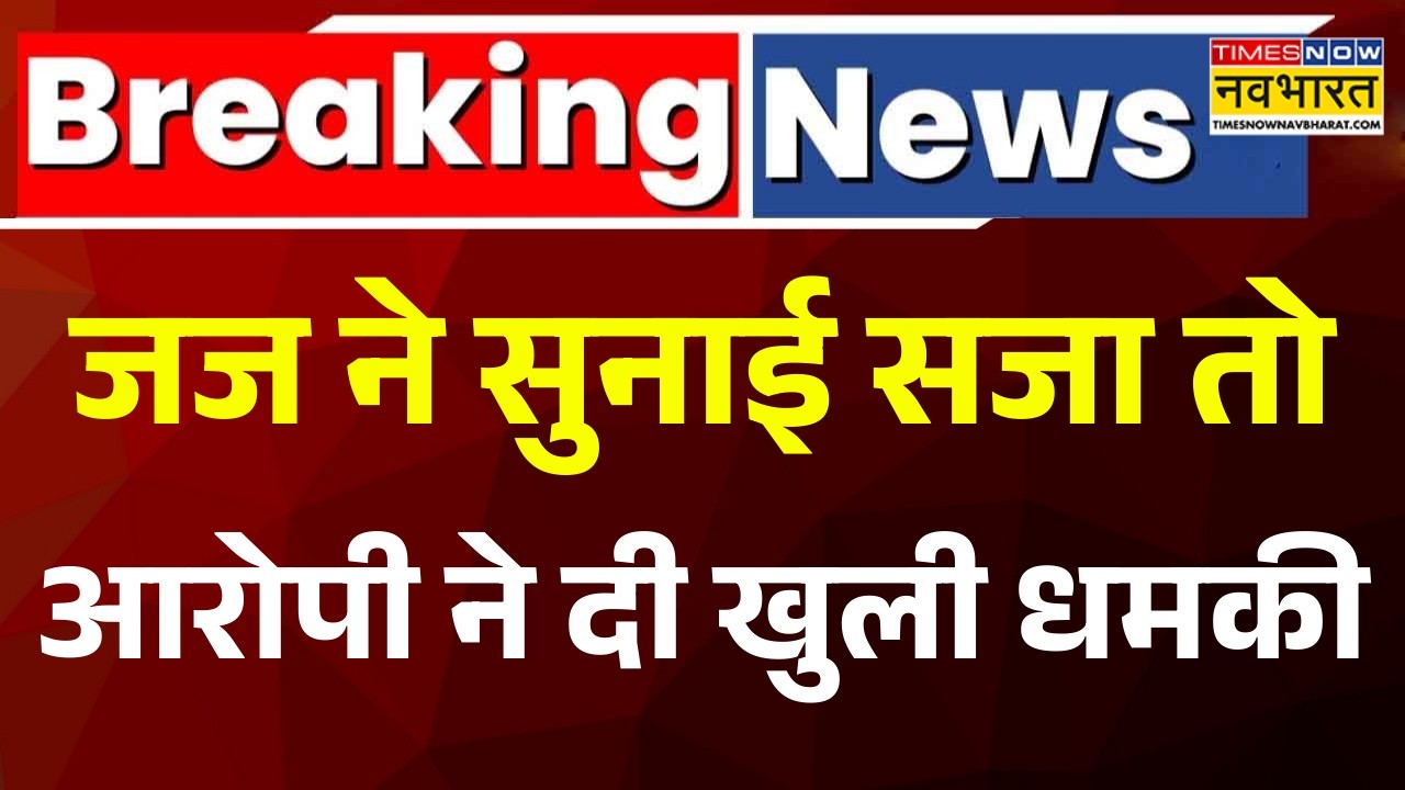Breaking News: Bijnor में उम्रकैद की सजा सुनते ही भड़का दोषी, सरेआम ADJ निजेंद्र कुमार को दी धमकी |