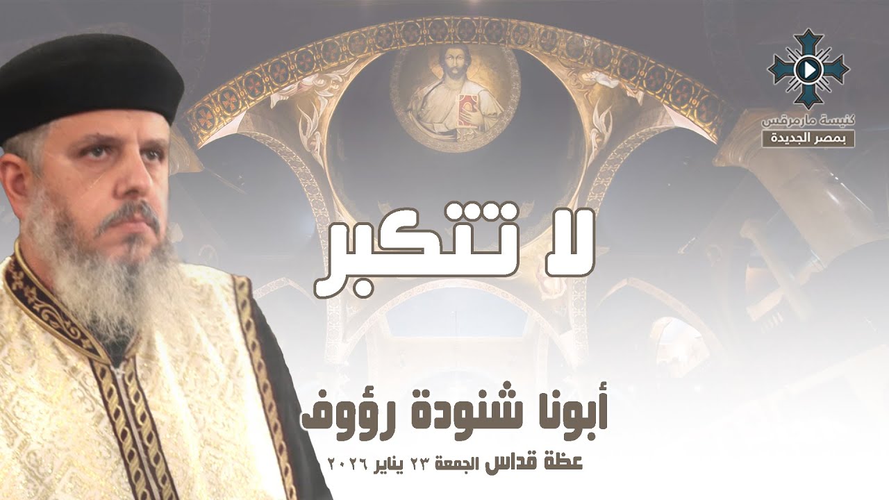 لا تتكبر - أبونا شنودة رؤوف - عظة صلاة القداس الإلهي - الجمعة 23 يناير 2026