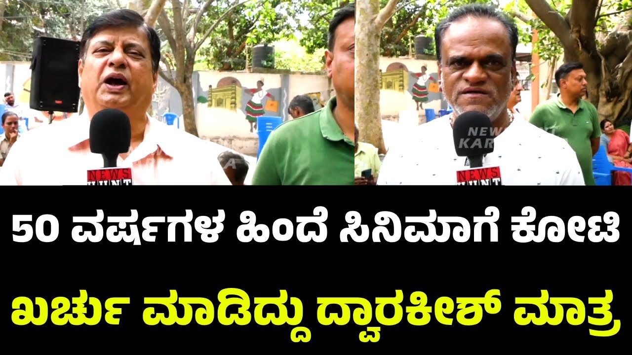ಸಿನಿಮಾಗಾಗಿ ಕೋಟಿ ಖರ್ಚು ಮಾಡಿದ್ದು ದ್ವಾರಕೀಶ್ ಮಾತ್ರ  | Dwarakish | Dwarakish No More | Newshuntkarnataka