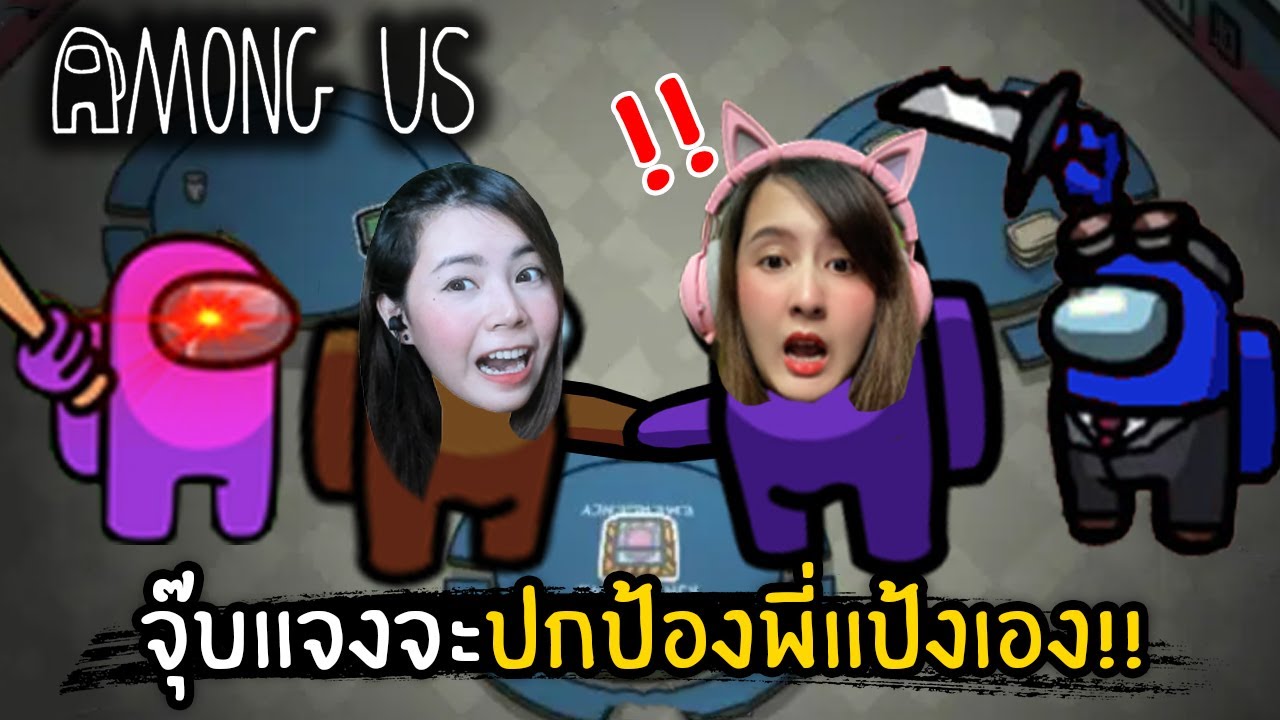 จับ Impostor!! จุ๊บแจงจะปกป้องพี่แป้งเอง | Among Us