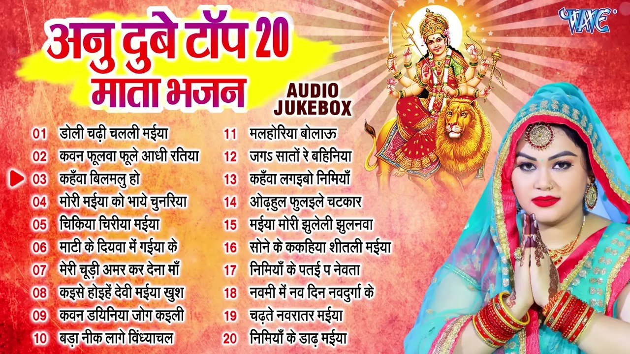 अनु दुबे का टॉप 20 देवी माता भजन | Durga Mata Best Collection Songs - Jukebox | Sadabahar Devi Geet