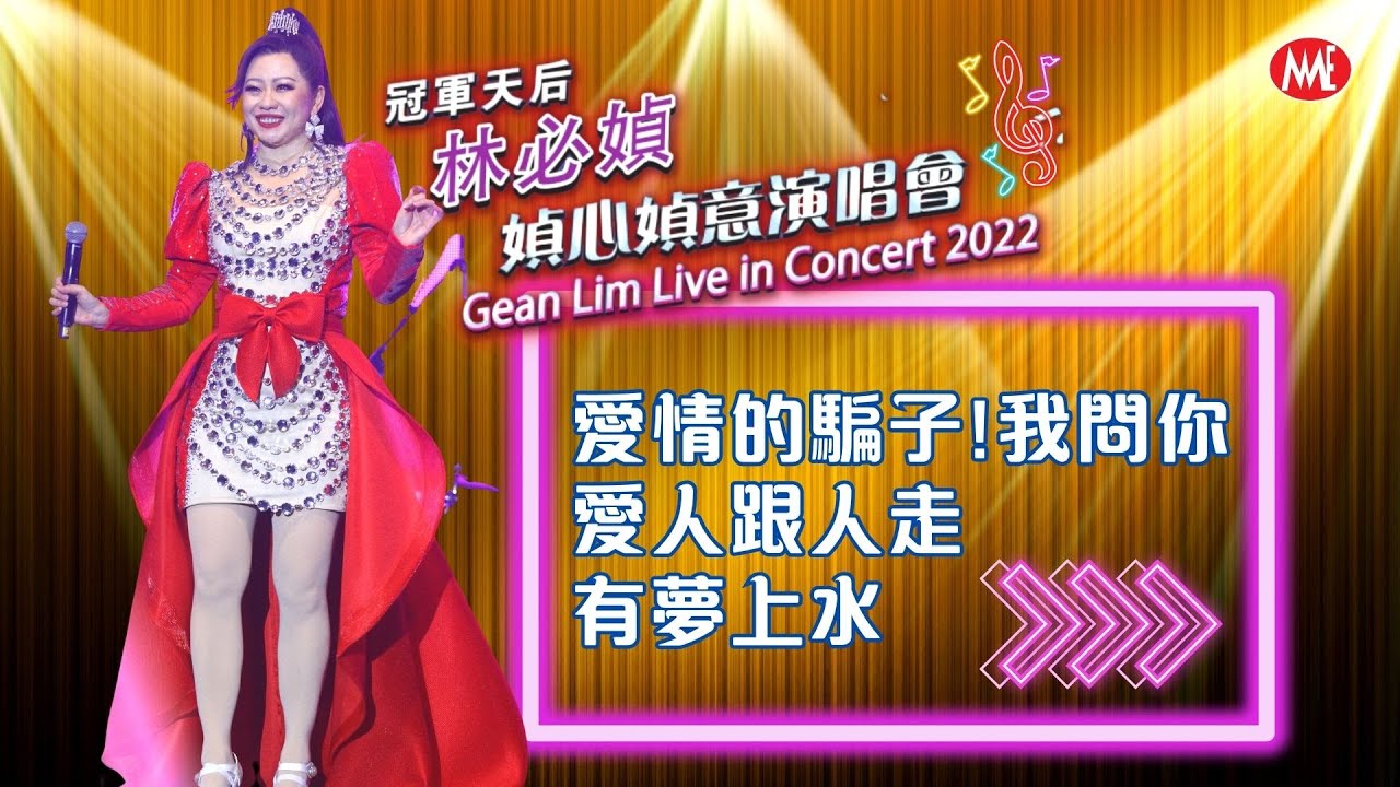 【林必媜❤️媜心媜意演唱會Part.5】愛情的騙子!我問你/愛人跟人走/有夢上水 Gean Lim Live in Concert (Official Live Video)