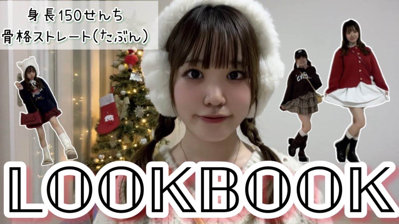 【LOOK BOOK】冬服の私服コーデです