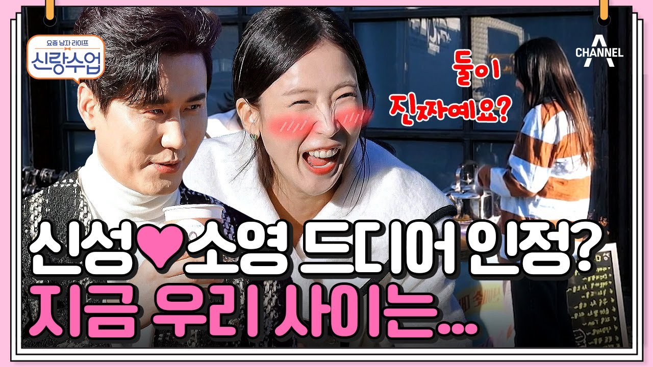 [#신랑수업] 신성 촬영장에 소영이가 떴다! 내조의 여왕 또용이가 준비한 깜짝 이벤트? #신성 #소영 | 요즘남자라이프 신랑수업 95 회