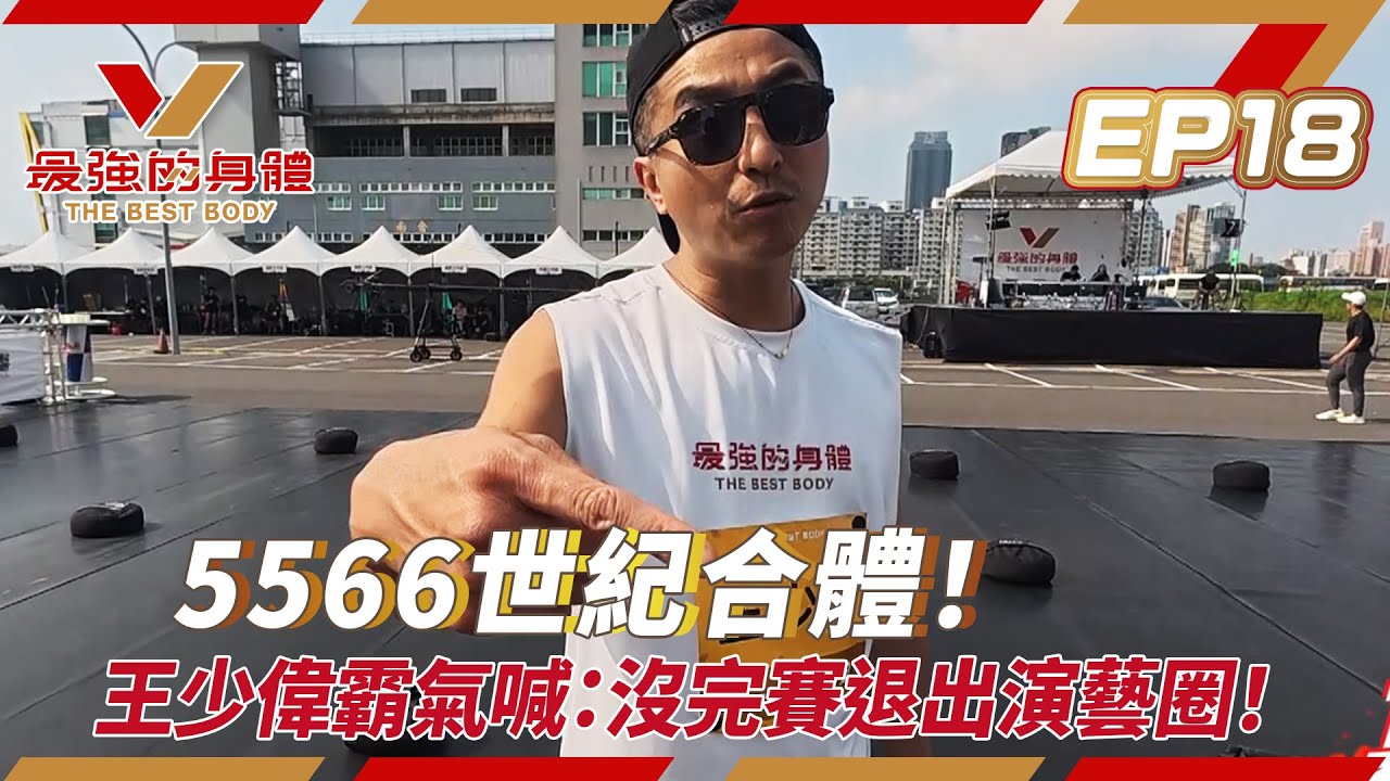 最強的身體｜5566世紀合體！王少偉霸氣喊：沒完賽退出演藝圈！