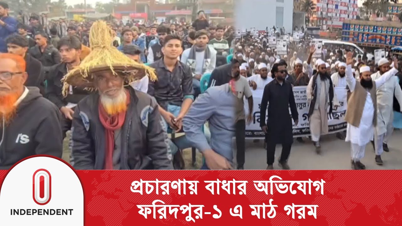 ঢিমে তালের প্রচারণা থেকে এখন জমজমাট ফরিদপুর-১ আসন | Independent TV