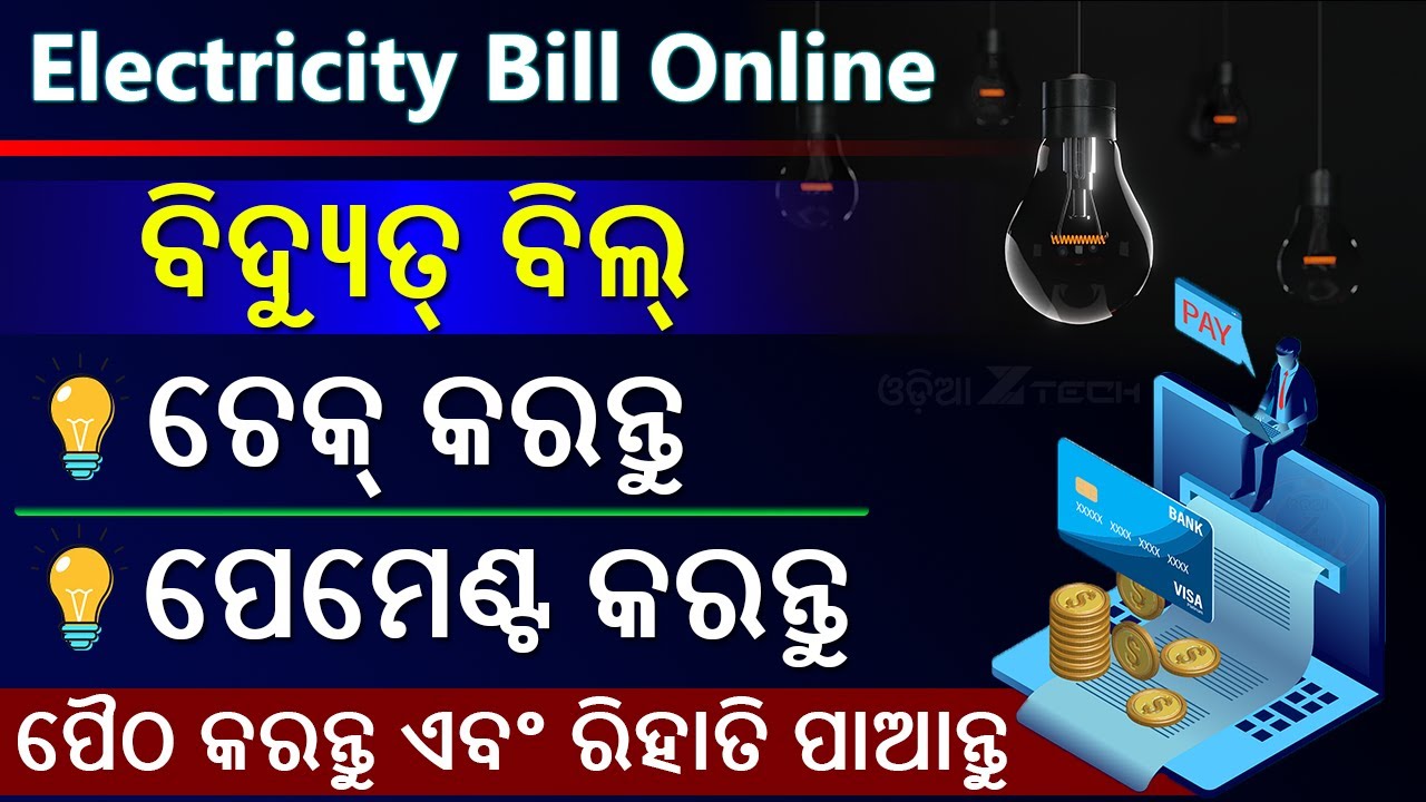 How To Check Electricity Bill Online 2023 | Electricity Bill Payment Online Odisha | Electric Bill