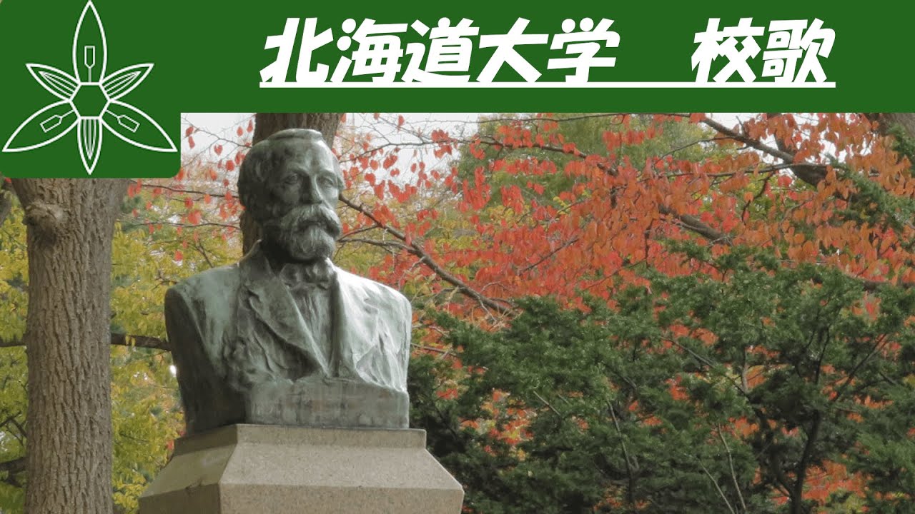 【歌詞付き】北海道大学 校歌