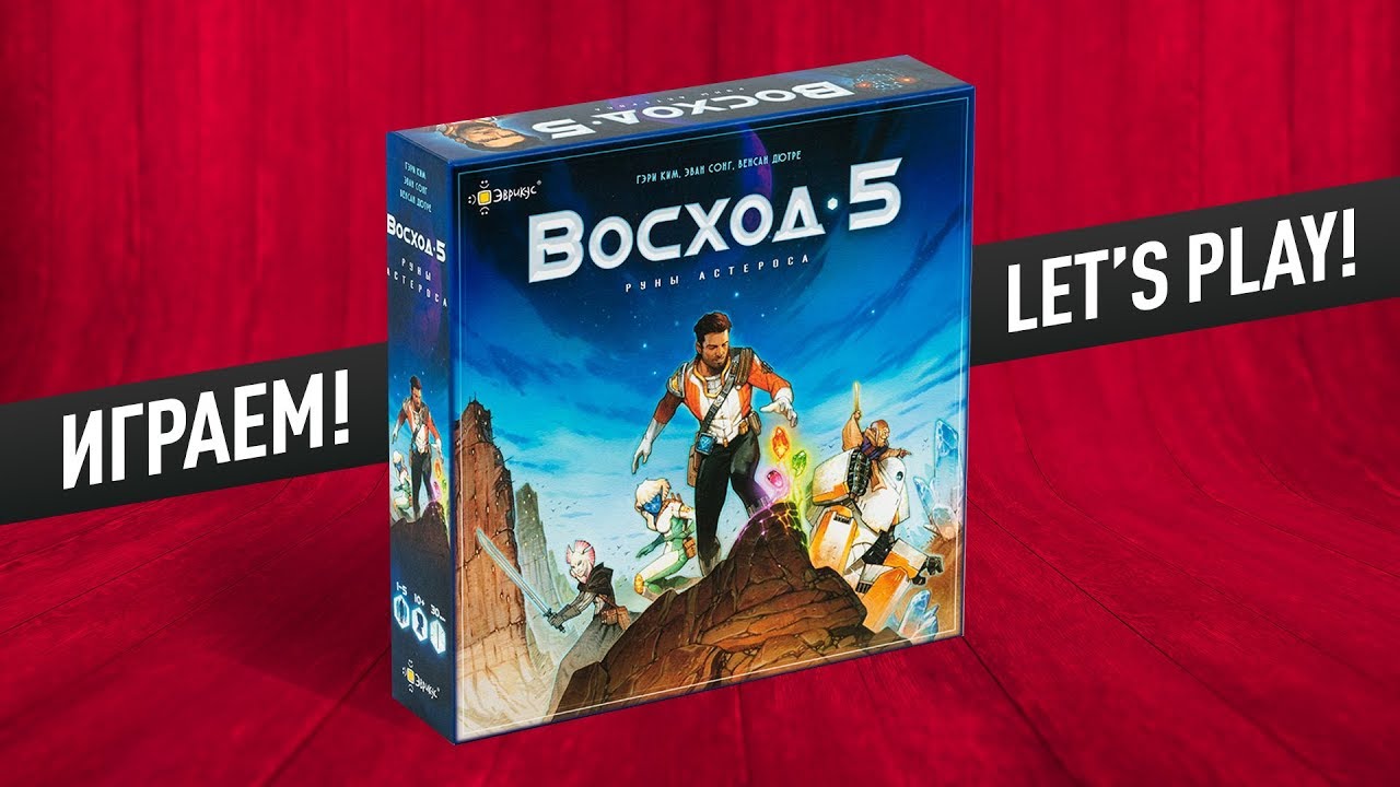 Настольная игра «ВОСХОД 5: РУНЫ АСТЕРОСА»: ИГРАЕМ! // Let's play 