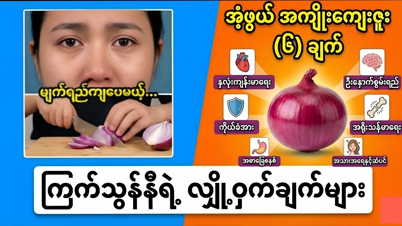 သင့်မသိသေးတဲ့ ကြက်သွန်နီရဲ့ ကျန်းမာရေး  ဝှက်ဖဲ   (၆)ချက် #6 Amazing Health Benefits of Onions 