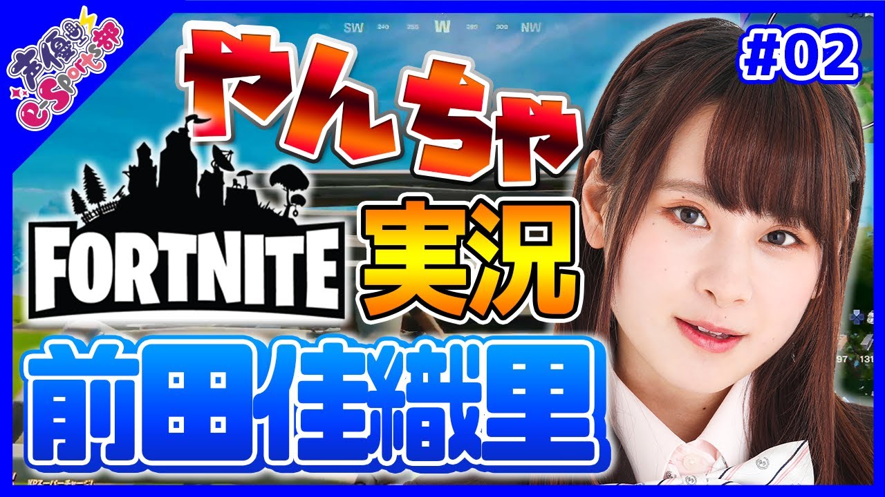 【フォートナイト】前田佳織里 Fortnite やんちゃ実況プレイ #02【声優e-Sports部】