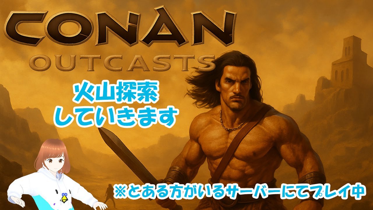 火山探索していきます　コナンアウトキャスト