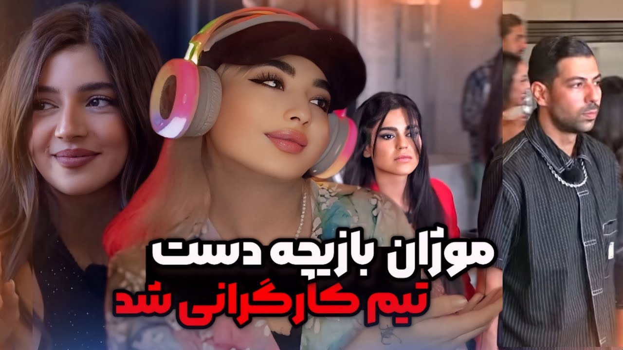 کارگردان عشق ابدی بازندگی موژان بازی کرد😱✅