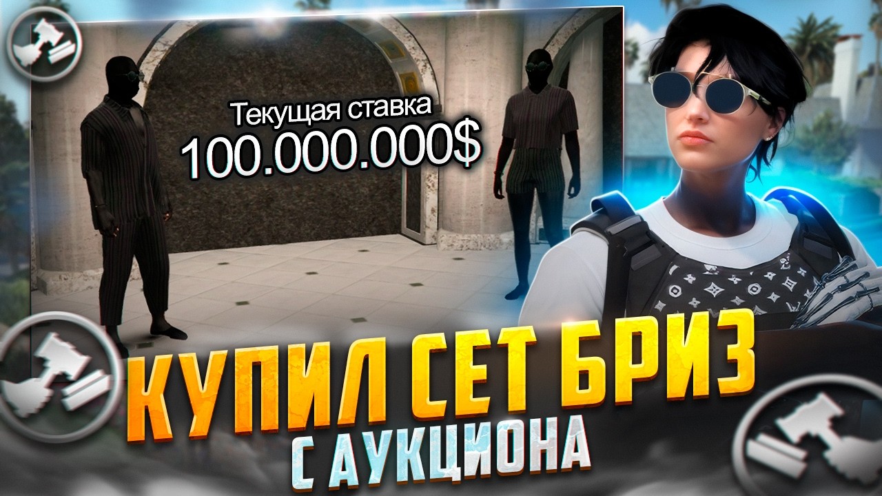 КУПИЛ ЧЕРНЫЙ СЕТ БРИЗ С АУКЦИОНА В ГТА 5 РП.БУДНИ НА VESPUCCI НА GTA 5 RP.