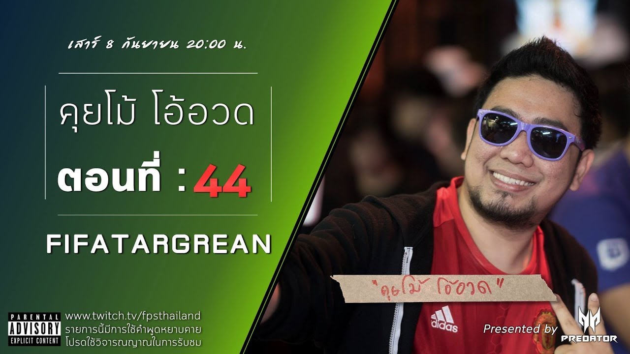 คุยโม้  โอ้อวด ตอนที่ : 44  (FiFATARGREAN)